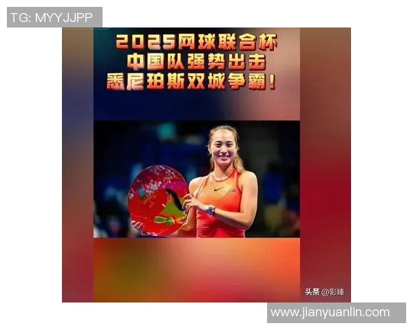 北京网球队在联合会杯中展现卓越团队协作精神与竞技风采