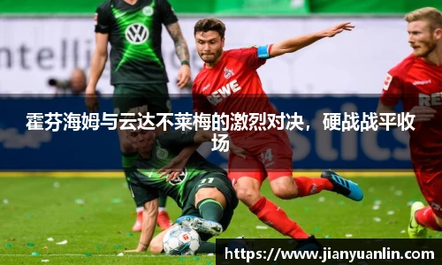 霍芬海姆与云达不莱梅的激烈对决，硬战战平收场