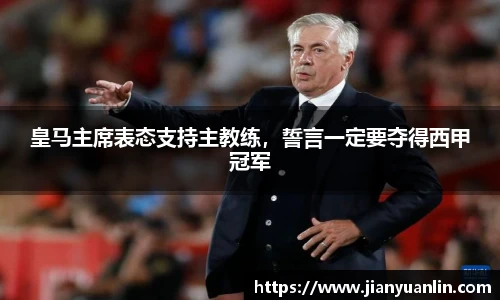 皇马主席表态支持主教练，誓言一定要夺得西甲冠军
