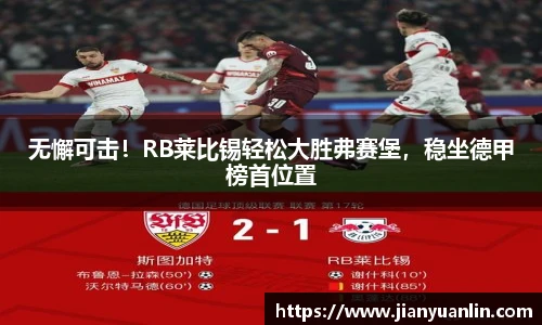 无懈可击！RB莱比锡轻松大胜弗赛堡，稳坐德甲榜首位置