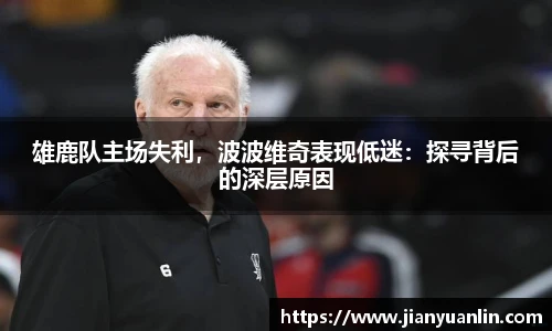 雄鹿队主场失利，波波维奇表现低迷：探寻背后的深层原因