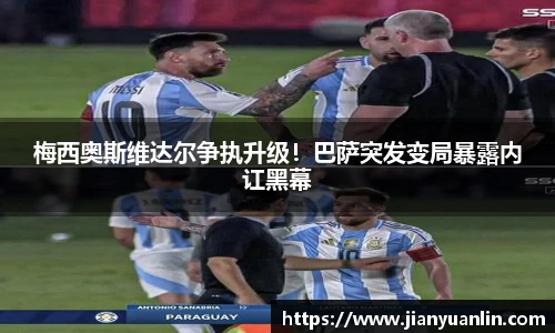 梅西奥斯维达尔争执升级！巴萨突发变局暴露内讧黑幕