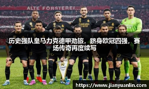 历史强队皇马力克德甲劲旅，跻身欧冠四强，赛场传奇再度续写