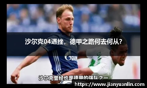 沙尔克04遇挫，德甲之路何去何从？