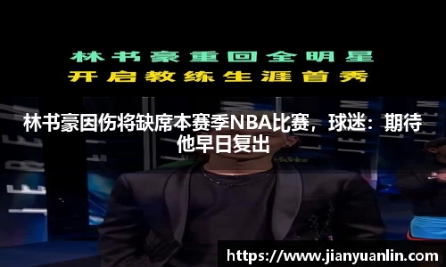林书豪因伤将缺席本赛季NBA比赛，球迷：期待他早日复出