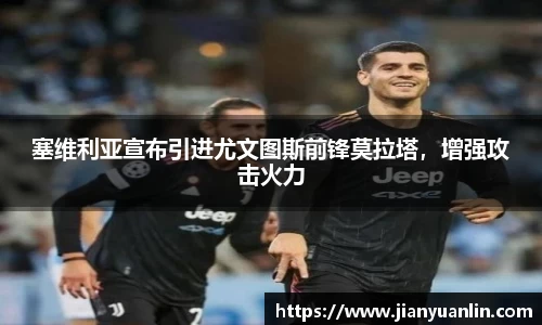 塞维利亚宣布引进尤文图斯前锋莫拉塔，增强攻击火力