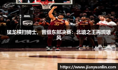 猛龙横扫骑士，晋级东部决赛：北境之王再现雄风
