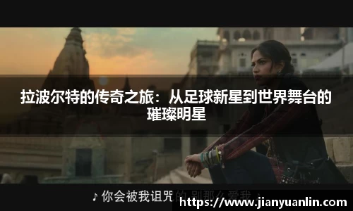 拉波尔特的传奇之旅：从足球新星到世界舞台的璀璨明星