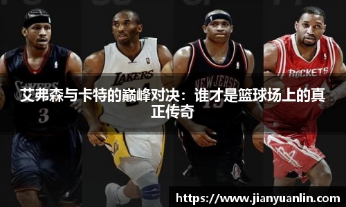 艾弗森与卡特的巅峰对决：谁才是篮球场上的真正传奇