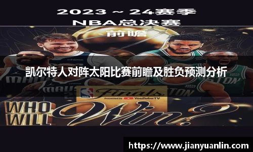 凯尔特人对阵太阳比赛前瞻及胜负预测分析