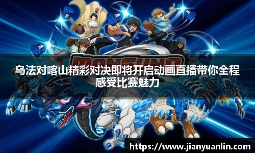 乌法对喀山精彩对决即将开启动画直播带你全程感受比赛魅力