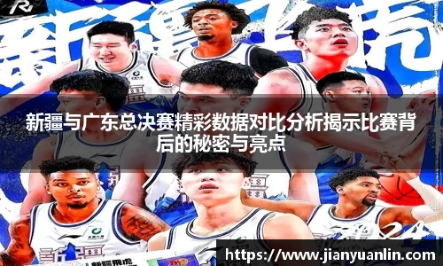 新疆与广东总决赛精彩数据对比分析揭示比赛背后的秘密与亮点