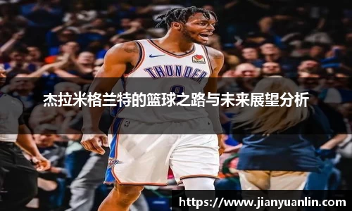 杰拉米格兰特的篮球之路与未来展望分析