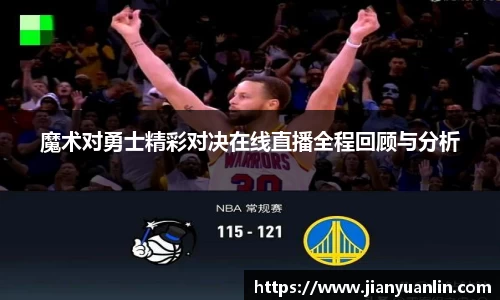 魔术对勇士精彩对决在线直播全程回顾与分析