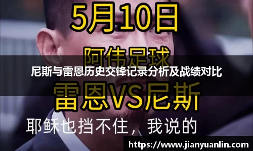 尼斯与雷恩历史交锋记录分析及战绩对比