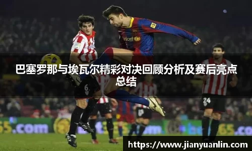 巴塞罗那与埃瓦尔精彩对决回顾分析及赛后亮点总结