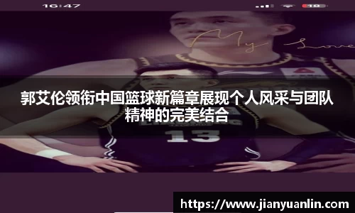 郭艾伦领衔中国篮球新篇章展现个人风采与团队精神的完美结合