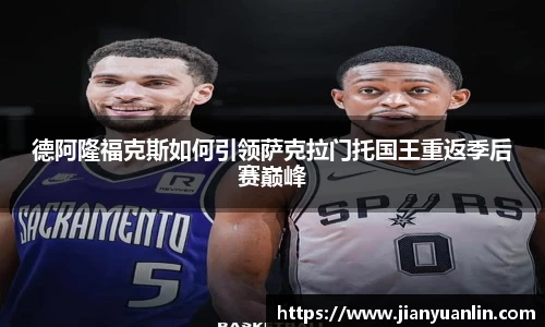 德阿隆福克斯如何引领萨克拉门托国王重返季后赛巅峰