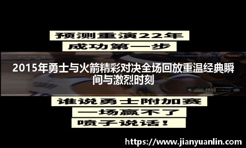 2015年勇士与火箭精彩对决全场回放重温经典瞬间与激烈时刻
