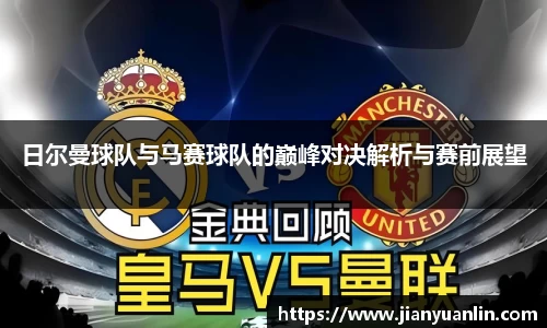 日尔曼球队与马赛球队的巅峰对决解析与赛前展望