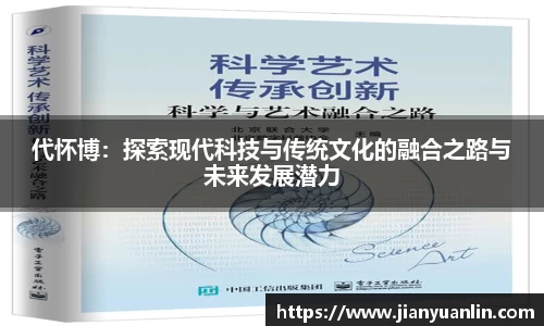 代怀博：探索现代科技与传统文化的融合之路与未来发展潜力