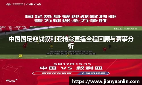 中国国足迎战叙利亚精彩直播全程回顾与赛事分析