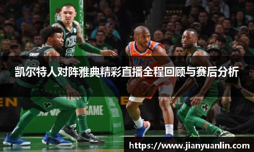 凯尔特人对阵雅典精彩直播全程回顾与赛后分析