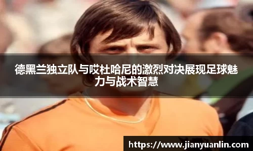 德黑兰独立队与哎杜哈尼的激烈对决展现足球魅力与战术智慧