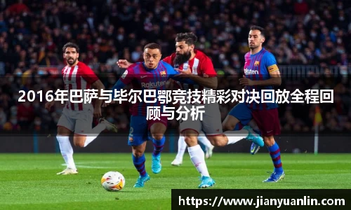 2016年巴萨与毕尔巴鄂竞技精彩对决回放全程回顾与分析