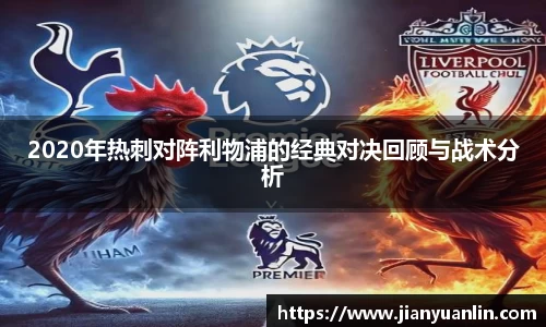 2020年热刺对阵利物浦的经典对决回顾与战术分析