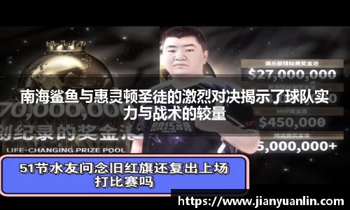 南海鲨鱼与惠灵顿圣徒的激烈对决揭示了球队实力与战术的较量