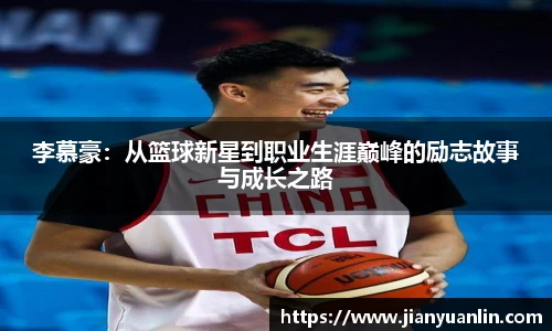 李慕豪：从篮球新星到职业生涯巅峰的励志故事与成长之路