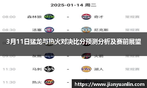 3月11日猛龙与热火对决比分预测分析及赛前展望