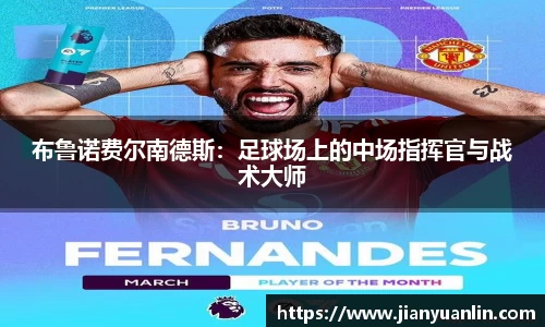 布鲁诺费尔南德斯：足球场上的中场指挥官与战术大师
