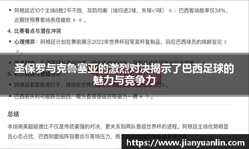 圣保罗与克鲁塞亚的激烈对决揭示了巴西足球的魅力与竞争力