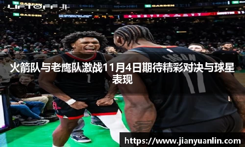 火箭队与老鹰队激战11月4日期待精彩对决与球星表现