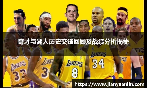奇才与湖人历史交锋回顾及战绩分析揭秘