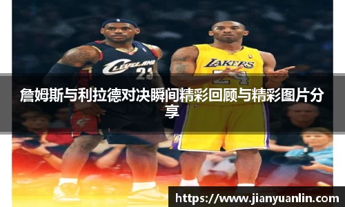 詹姆斯与利拉德对决瞬间精彩回顾与精彩图片分享