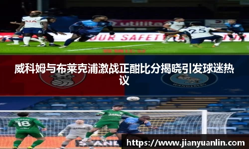 威科姆与布莱克浦激战正酣比分揭晓引发球迷热议