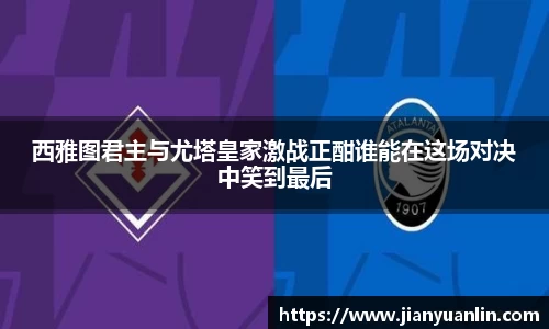 西雅图君主与尤塔皇家激战正酣谁能在这场对决中笑到最后