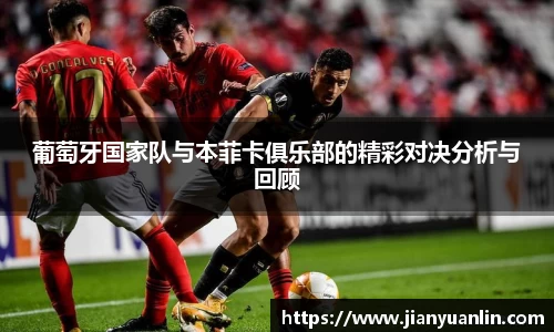葡萄牙国家队与本菲卡俱乐部的精彩对决分析与回顾