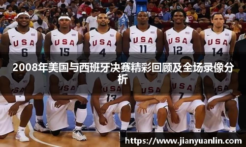 2008年美国与西班牙决赛精彩回顾及全场录像分析