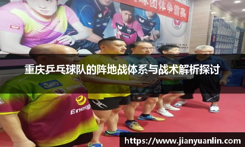 重庆乒乓球队的阵地战体系与战术解析探讨