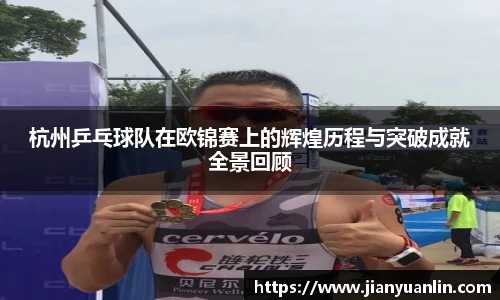 杭州乒乓球队在欧锦赛上的辉煌历程与突破成就全景回顾