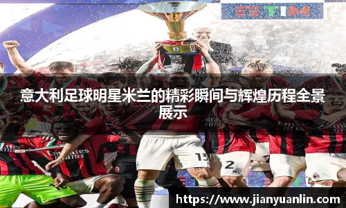 意大利足球明星米兰的精彩瞬间与辉煌历程全景展示