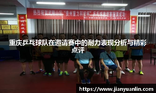 重庆乒乓球队在邀请赛中的耐力表现分析与精彩点评