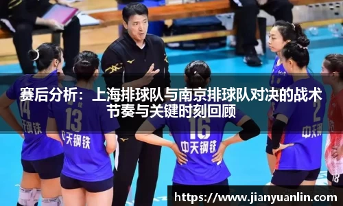 赛后分析:上海排球队与南京排球队对决的战术节奏与关键时刻回顾