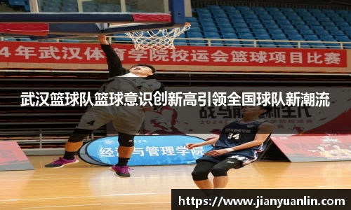 武汉篮球队篮球意识创新高引领全国球队新潮流