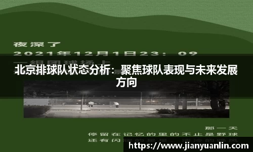北京排球队状态分析:聚焦球队表现与未来发展方向