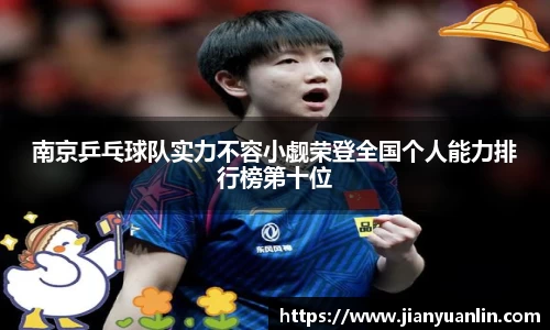 南京乒乓球队实力不容小觑荣登全国个人能力排行榜第十位
